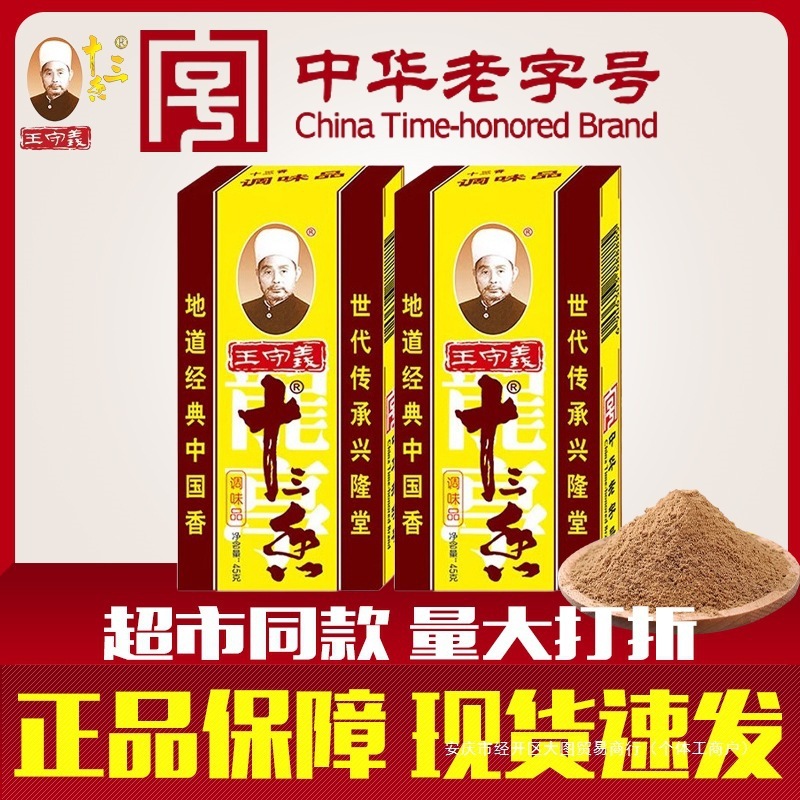 王守义十三香45g调料家用实惠装商用大包餐饮做菜调料做饭调味料|undefined