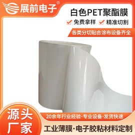 东莞展前高遮光性白色遮光膜 不发黄pet白底膜 特白pet白色膜