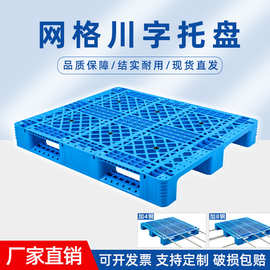 网格川字塑料托盘1210物流叉车加钢管防潮仓库货架塑胶卡板厂家