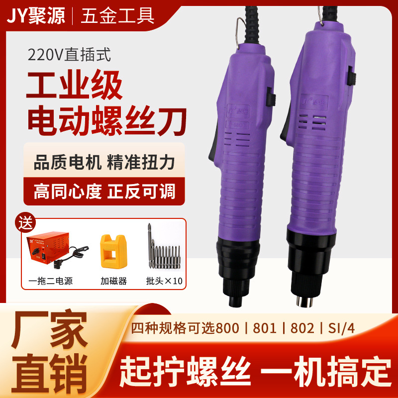 JY802电动螺丝刀小型直柄一拖二家用电批801螺丝批800改锥电起子