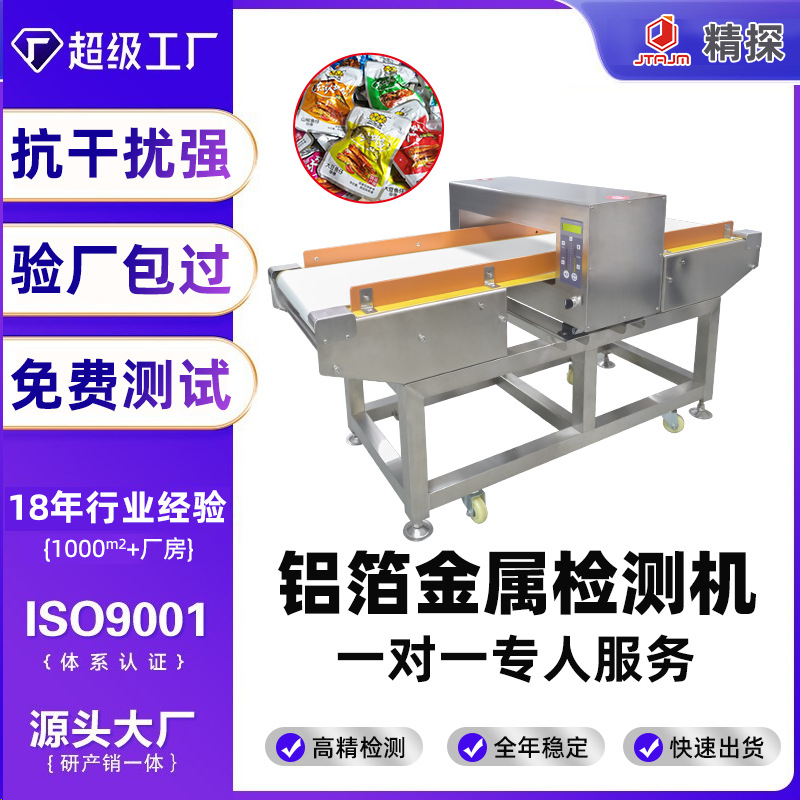 食品厂金属检测机铝箔包装金检机罐头奶粉预制品金属异物探测机