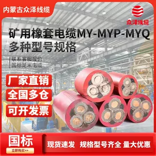 内蒙古众泽矿用橡套电缆MY/MYP/MYQ多芯屏蔽电缆防水线阻燃耐火