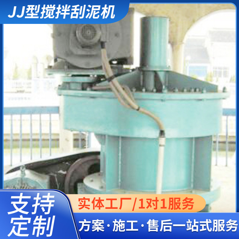 厂家直供全自动污泥处理设备 JJ型机械搅拌澄清池搅拌刮泥机