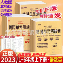 黄冈单元测试卷1-6年级下册语文数学人教西师外研北师期末测试