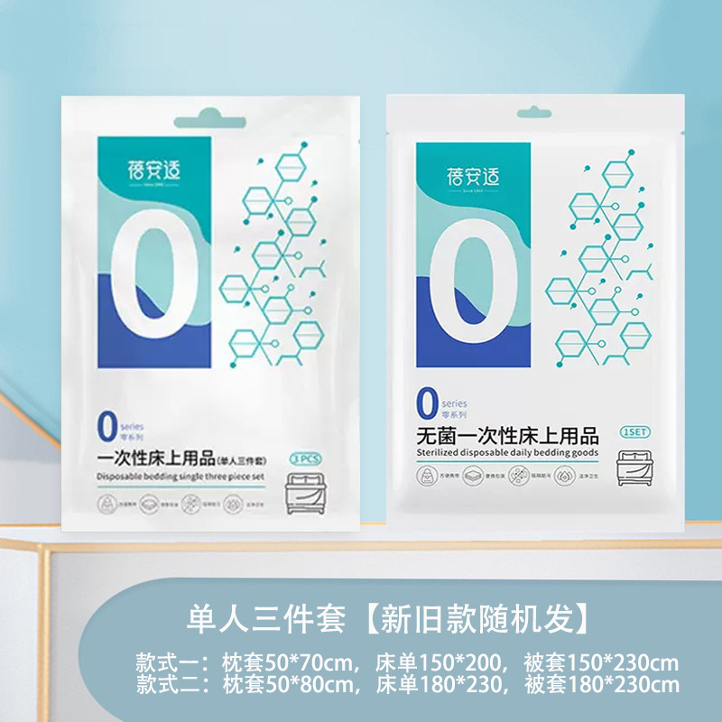 蓓安适单人3件套