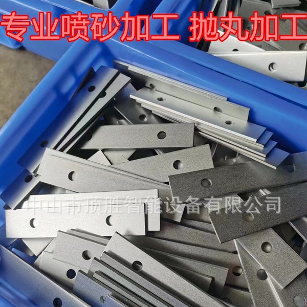 中山火炬开发区喷砂加工 五金件加工 各种零配件表面喷砂加工