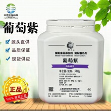 上海狮头牌食品级色素葡萄紫胭脂红胭脂色日落色苋菜红黑色果绿等