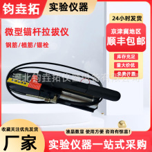 HC微型钢筋拉拔仪锚杆拉拔仪数显钢筋拉力计锚栓植筋拉拔力测试仪