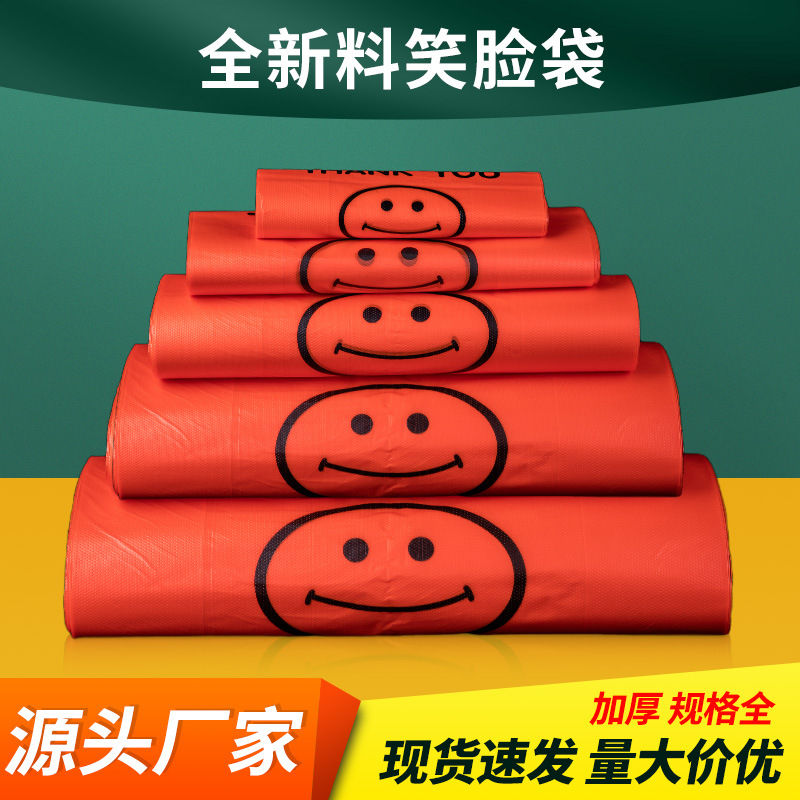 塑料袋笑脸袋方便袋外卖打包袋便利店购物塑料水果手提袋背心袋