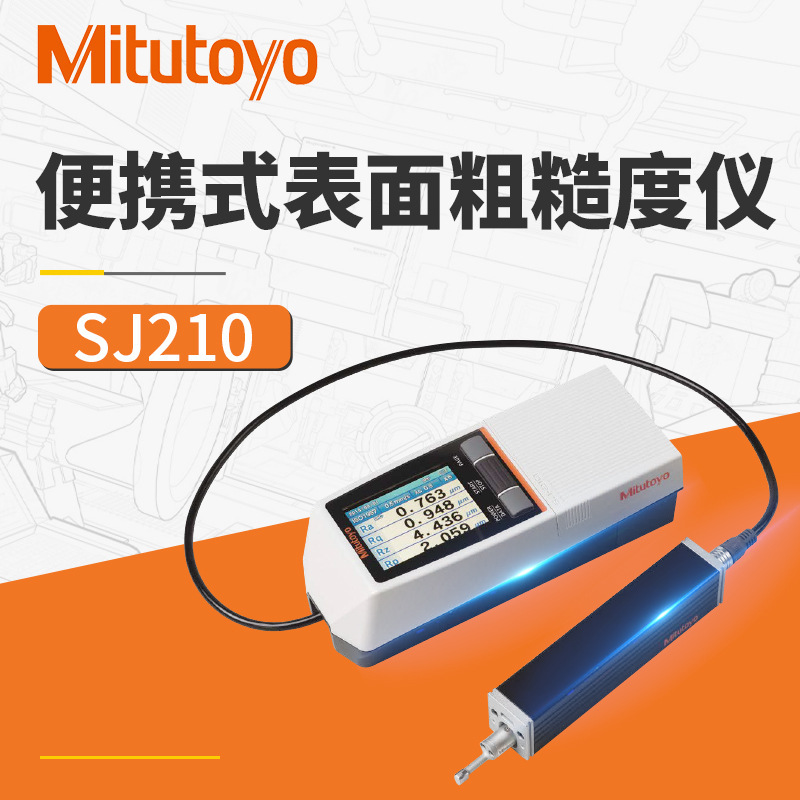 Mitutoyo三丰表面粗糙度仪 现货高精度小型便携式SJ210粗糙度仪