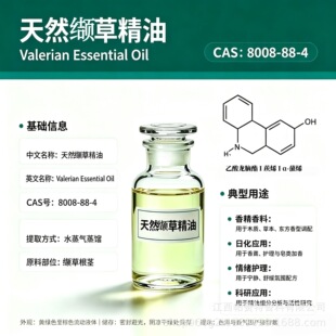 ��Ȼ�i����Valerian OilCAS��8008-88-6�i�ݸ��o���s��ȡֲ�ﾫ��