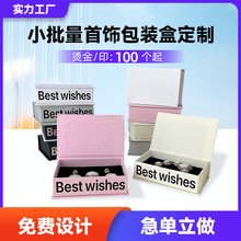 首饰盒纸盒定做首饰礼盒饰品包装盒耳饰包装定制水晶手串盒项链盒
