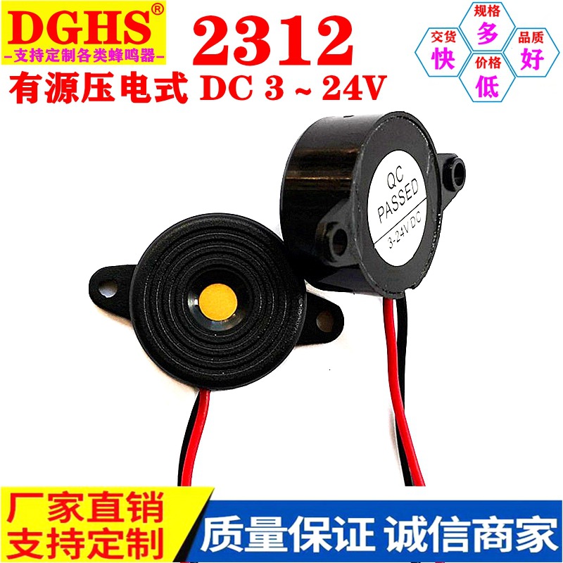 供应2312有源蜂鸣器 直流3V24v连续声压电式黑色带线蜂鸣器