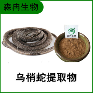 乌梢蛇提取物 乌风蛇浓缩粉 比例萃取 原料粉 厂家现货批发-阿里巴巴