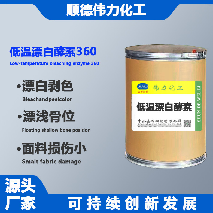 牛仔漂白酵素360低温漂白酶剥色酵素脱色剂伟力化工纺织洗水助剂