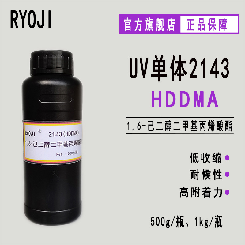 现货HDDMA 1,6-己二醇二甲基丙烯酸酯 500g起订 RYOJI单体2143