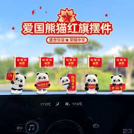 国庆节汽车内装饰摇摆小红旗可爱熊猫车载摆件中控台屏幕工位饰品