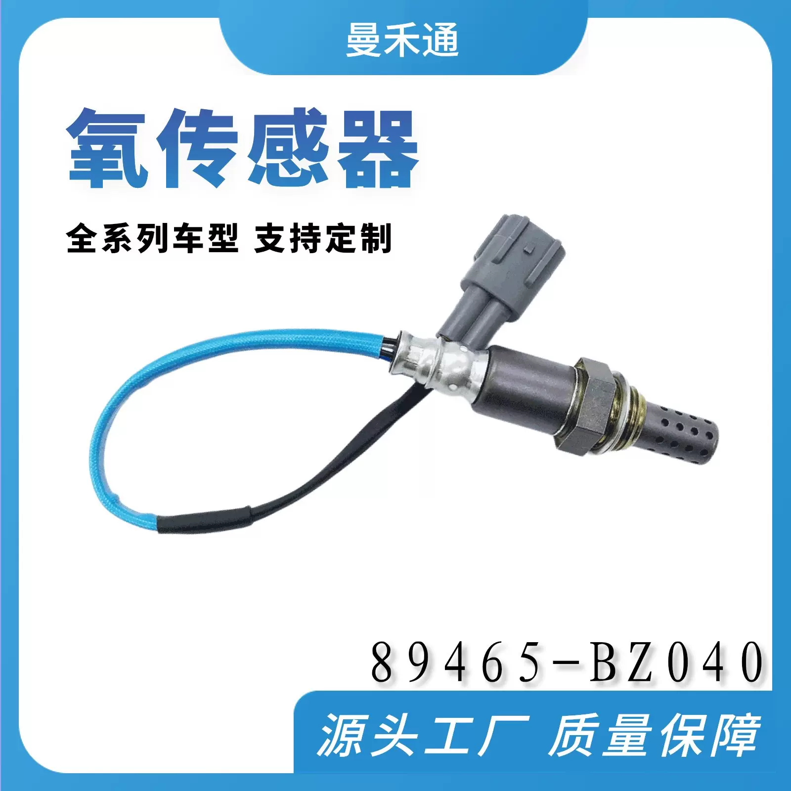 厂家直销氧传感器 89465-BZ040 89465-BZ070适用丰田大发汽车跨境