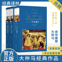 基督山伯爵+三个火枪手 大仲马作品三部曲周克希译 译林出版社 世