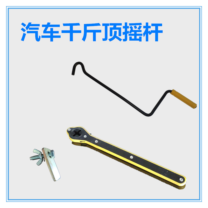 厂家直销汽车千斤顶棘轮式正反转省力扳手量大优惠摇杆千斤顶扳手
