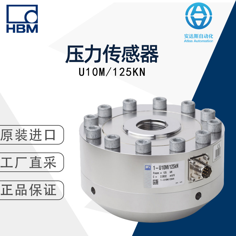 德国HBM压力传感器U10M/125KN 工厂直采 售后保障