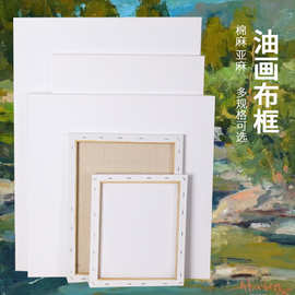 油画框纯棉练习油画画框丙烯颜料白布创作亚麻油画布框空白画框