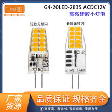 G4 LED玉米灯 硅胶节能灯超亮插脚无频闪 3W家用吊灯台灯小泡12V