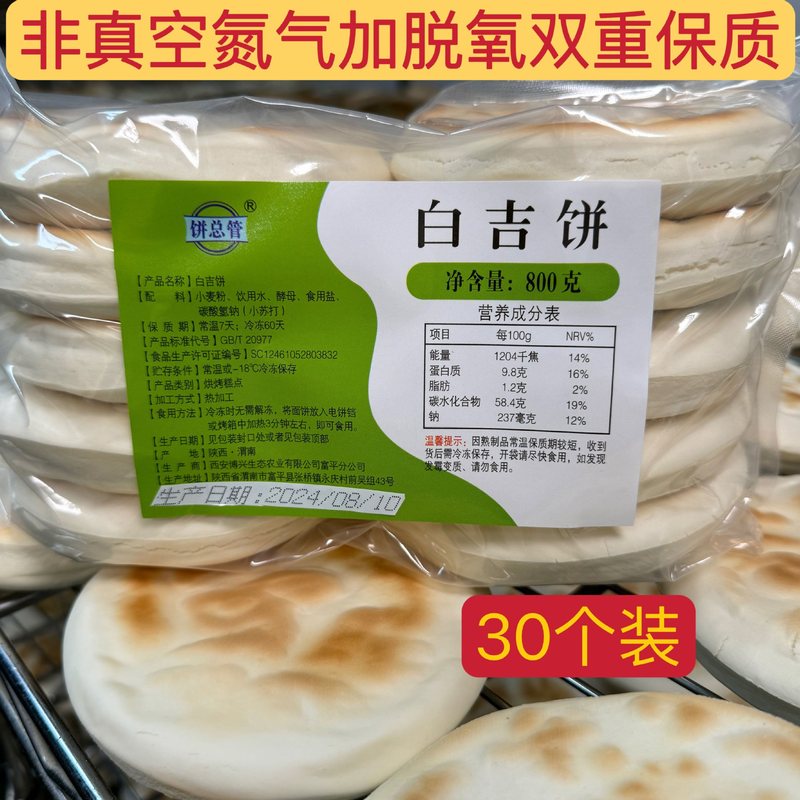 陕西特产白吉馍饼西安肉夹馍商用百吉烧饼手工早餐速食发面饼|undefined