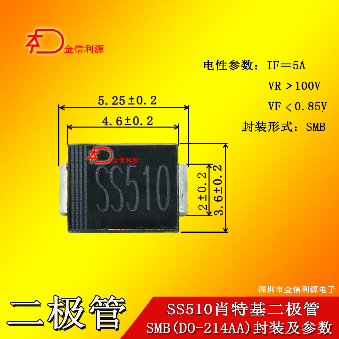 SS510 SMB(DO-214AA)封装|大芯片足电流5A100V|技术支持|可开税票