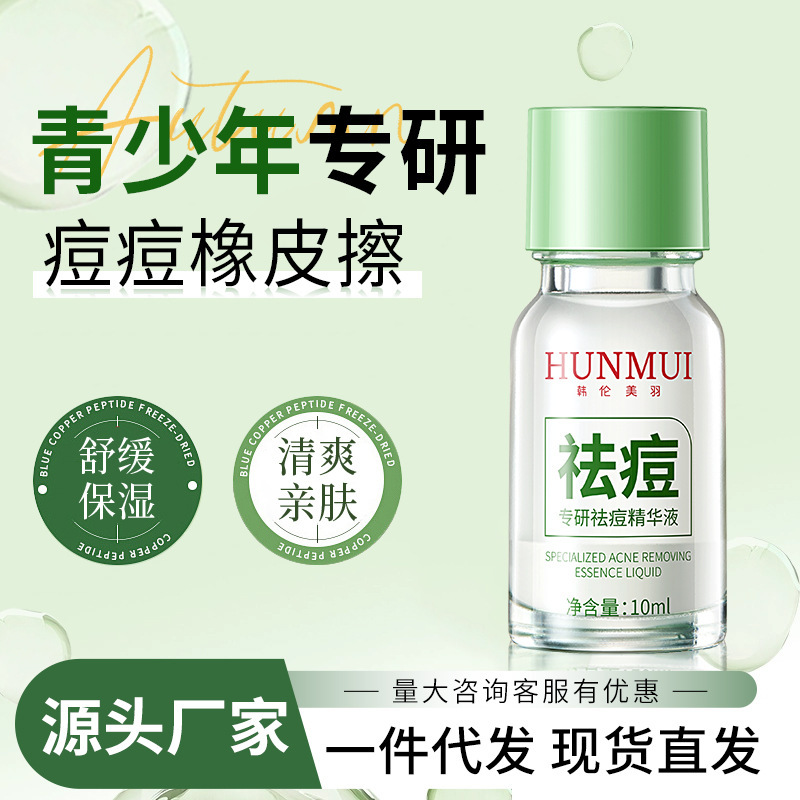 韩伦美羽专研祛痘精华液面部点涂温和控油淡化痘印细腻毛孔祛痘水|undefined