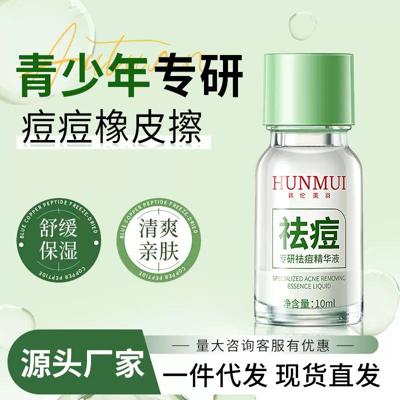 韩伦美羽专研祛痘精华液面部点涂温和控油淡化痘印细腻毛孔祛痘水