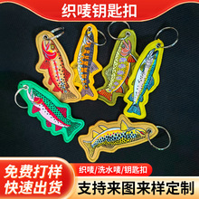 卡通三文鱼织唛钥匙扣钓鱼装饰织布艺鲑鱼探险挂件户外钓鱼挂件