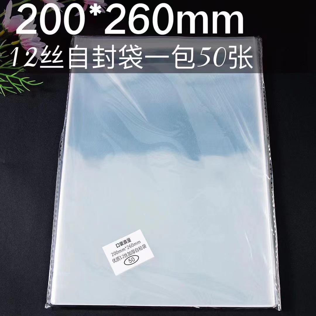 12丝加厚20*26cmOPP不干胶自粘袋小说透明包装袋书籍收藏自封袋