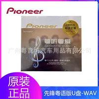 Япония PIONEER Pioneer автомобильная музыка U-диск кантонская версия WAV роскошного автомобиля высокого разрешения без потерь 32G