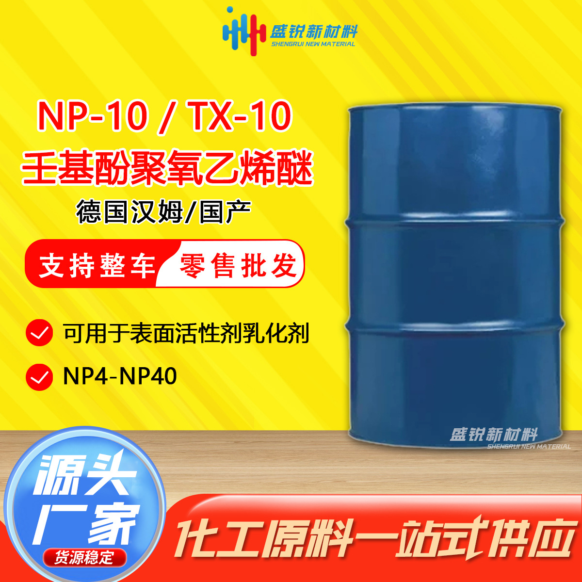 壬基酚聚氧乙烯醚 NP-10 德国汉姆 表面活性剂 乳化剂 2854-09-3