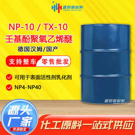 壬基酚聚氧乙烯醚 NP-10 德国汉姆 表面活性剂 乳化剂 2854-09-3