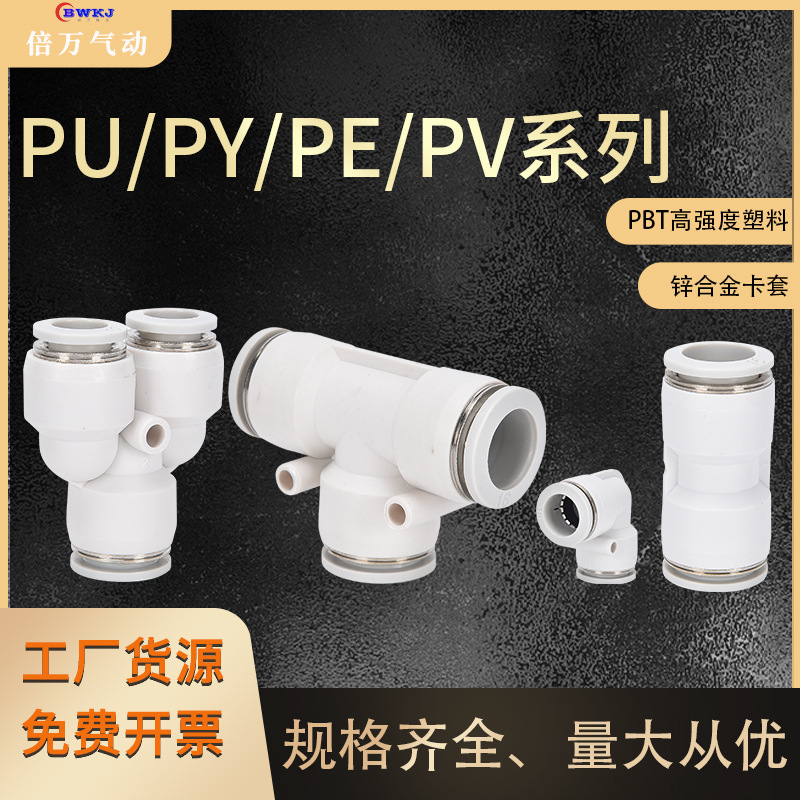 源头厂家供应快速接头气动接头PU/PG/PV/PVG直通弯通气动接头