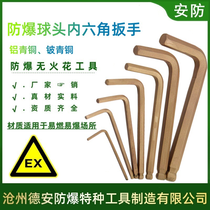安防牌防爆球头内六角扳手无火花内六方扳手L型内六匙扳手套装