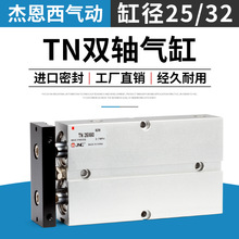 气动双轴气缸带磁TN25/32*25 30 50JNC杰恩西双导杆微型双作用