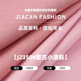 250g复古小清斜纹肌理弹力棉涤卫衣针织面料秋冬时装家居服布料