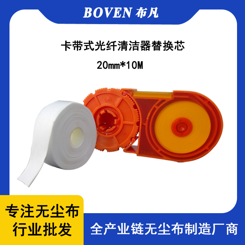 无尘卷轴布卡带式光纤清洁器替换芯清洁防静电超细纤无尘布厂家