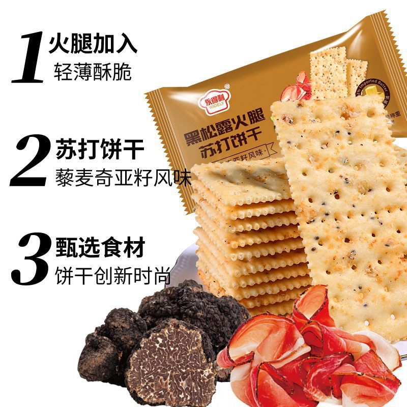 黑松露火腿苏打饼干薄脆饼干办公室解馋小零食休闲食品整箱|undefined