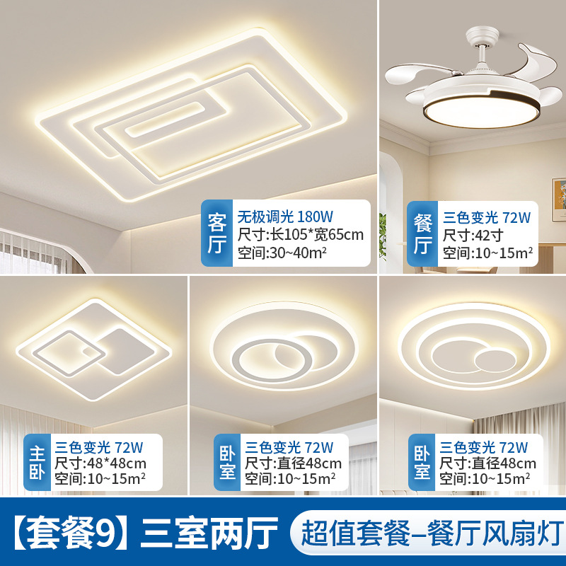 패키지 9 [침실 3개, 거실 2개] 레스토랑 팬 라이트