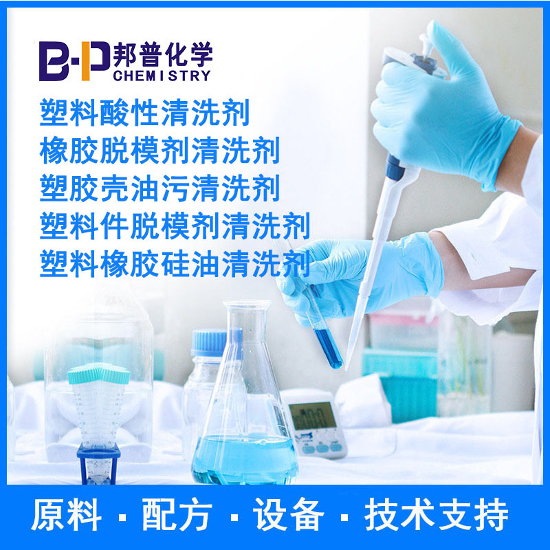 塑料酸性清洗剂 橡胶脱模剂清洗剂 塑胶壳油污清洗剂原料配方技术