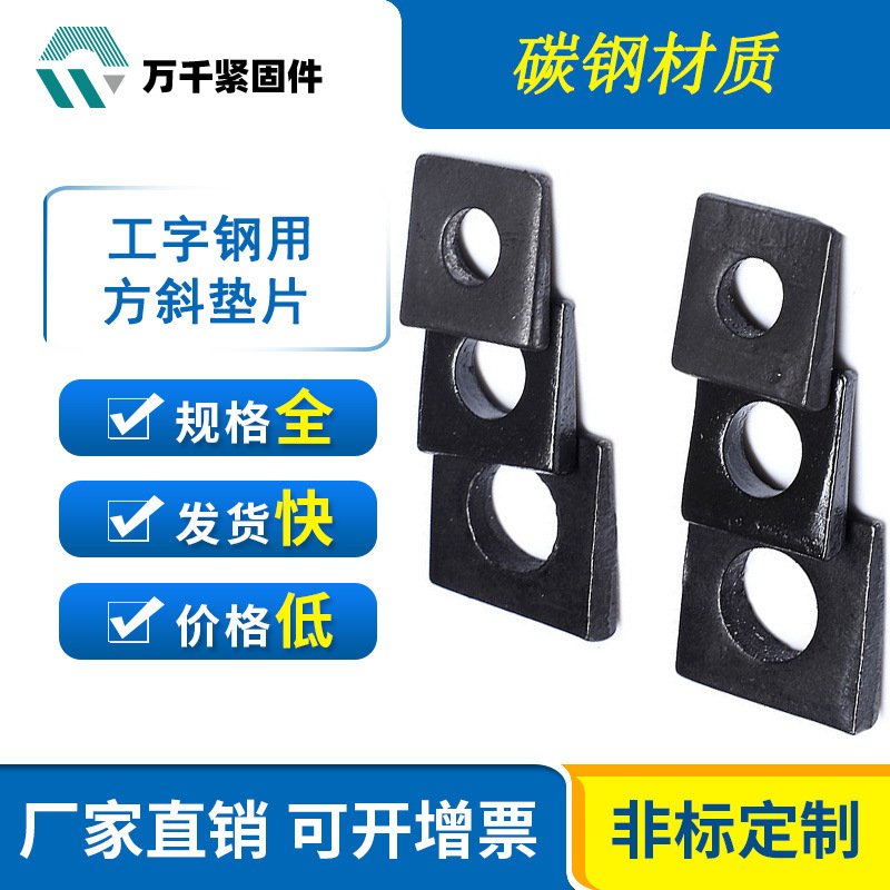 碳钢发黑GB852方斜垫圈M8M10M12M16M18四方斜垫国标认证配件