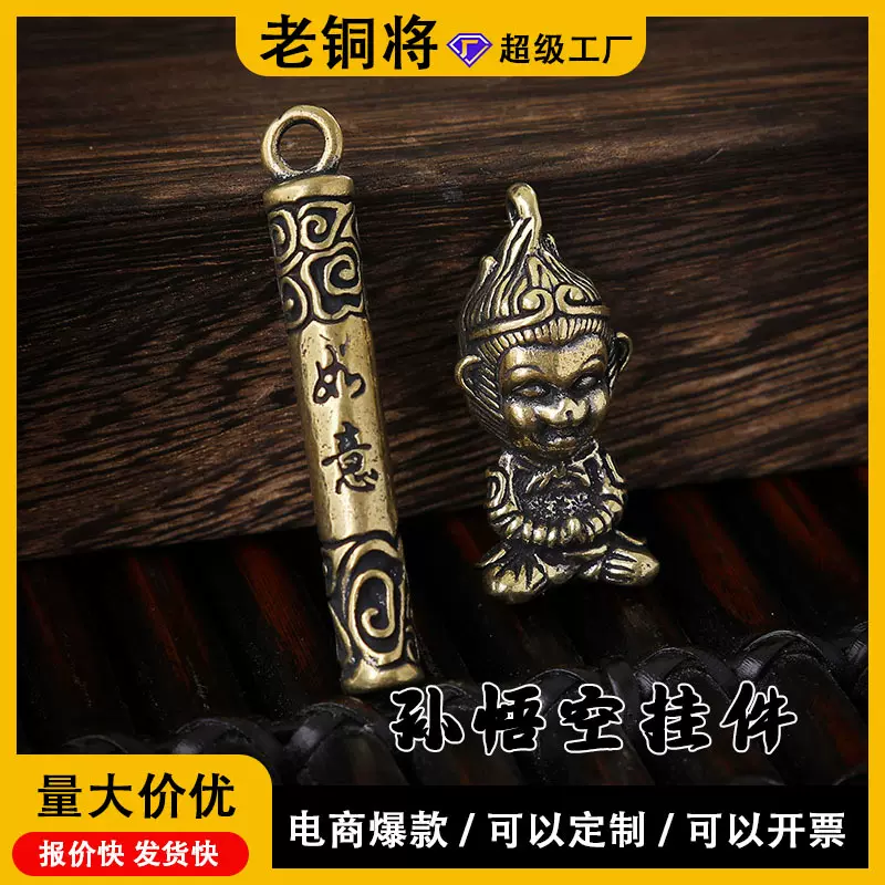 齐天大圣孙悟空挂件迷你创意纯黄铜摆件钥匙扣装饰潮流男女通用