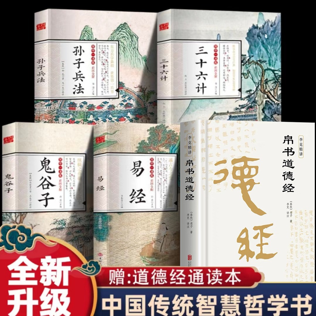 【精装版2本】道德经帛书版周易德道经正版原著老子校注原文译文