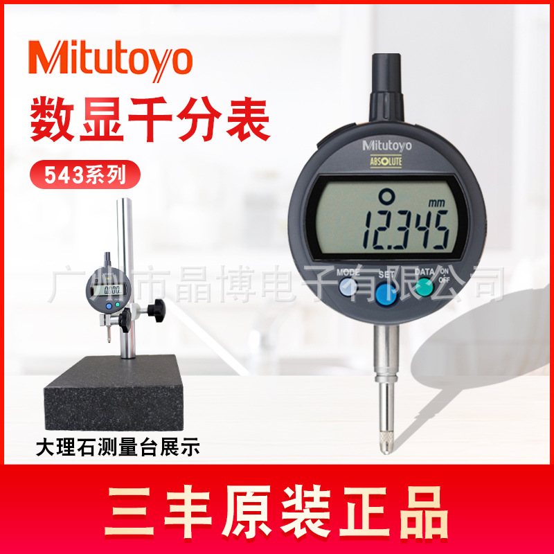 日本Mitutoyo三丰数显千分表543-690新型号543-790