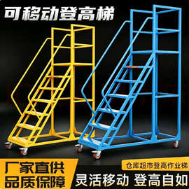 仓库登高梯安全防护取货爬梯物流作业车金属平台梯子可拆卸 登高