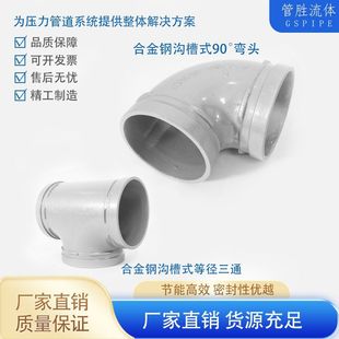 Factory Direct Sales of Alloy Steel Grooved Equal-Diameter Tees and 90-Degree Elbow Grooved Equal-Diameter Steel Pipes with a Ten-Year Warranty